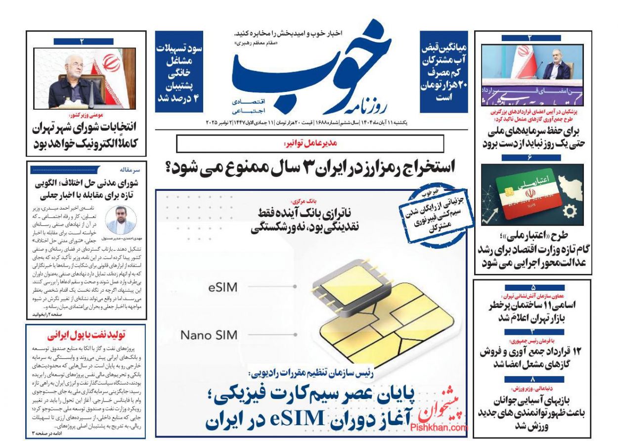عناوین اخبار روزنامه خوب در روز یکشنبه‌ ۱۱ آبان