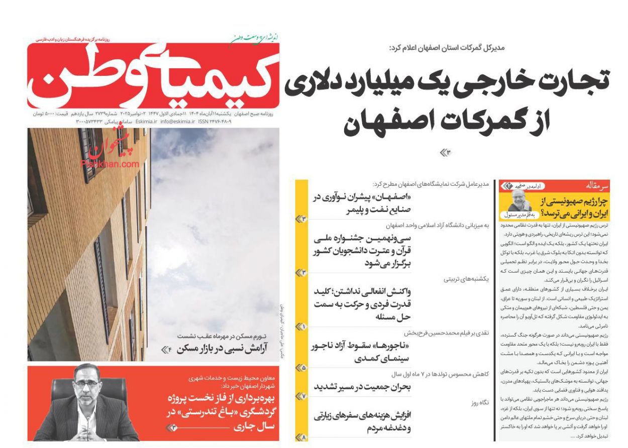 عناوین اخبار روزنامه کیمیای وطن در روز یکشنبه‌ ۱۱ آبان