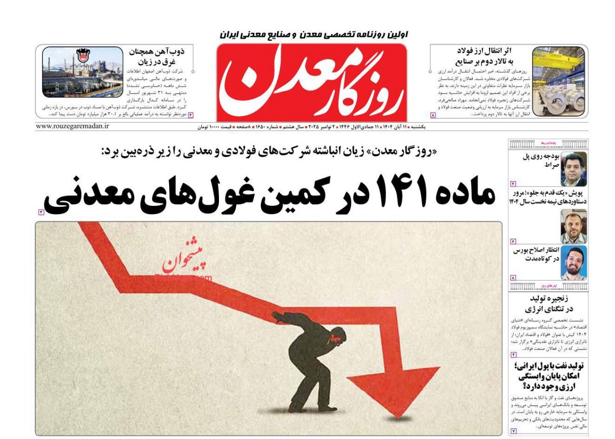 عناوین اخبار روزنامه روزگار معدن در روز یکشنبه‌ ۱۱ آبان