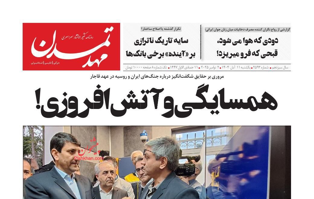 عناوین اخبار روزنامه مهد تمدن در روز یکشنبه‌ ۱۱ آبان