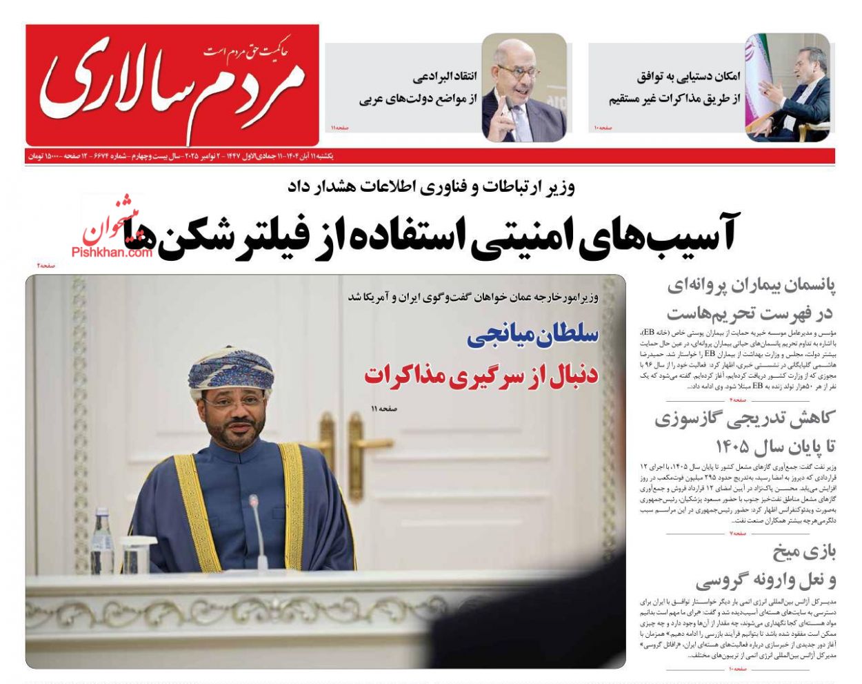 عناوین اخبار روزنامه مردم سالاری در روز یکشنبه‌ ۱۱ آبان