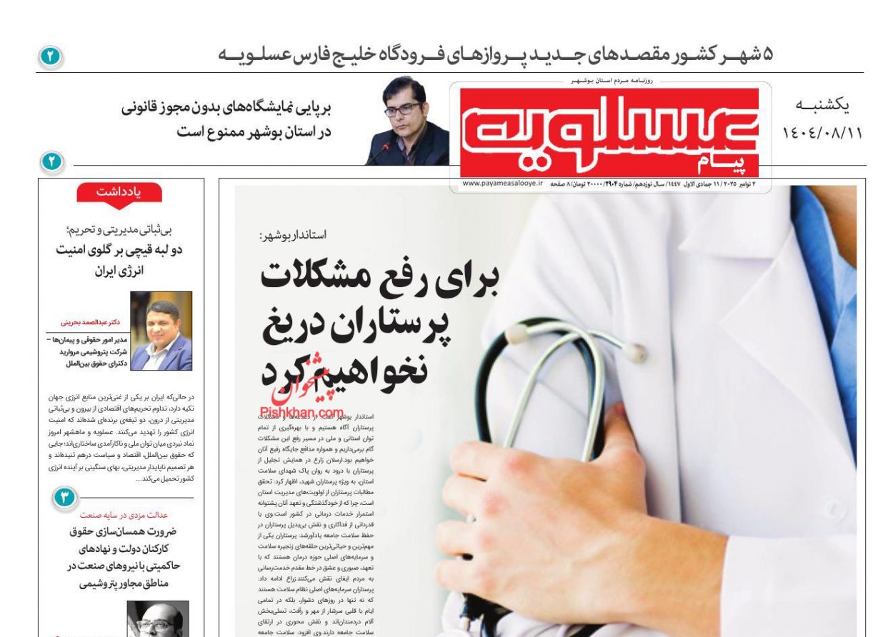 عناوین اخبار روزنامه پیام عسلویه در روز یکشنبه‌ ۱۱ آبان