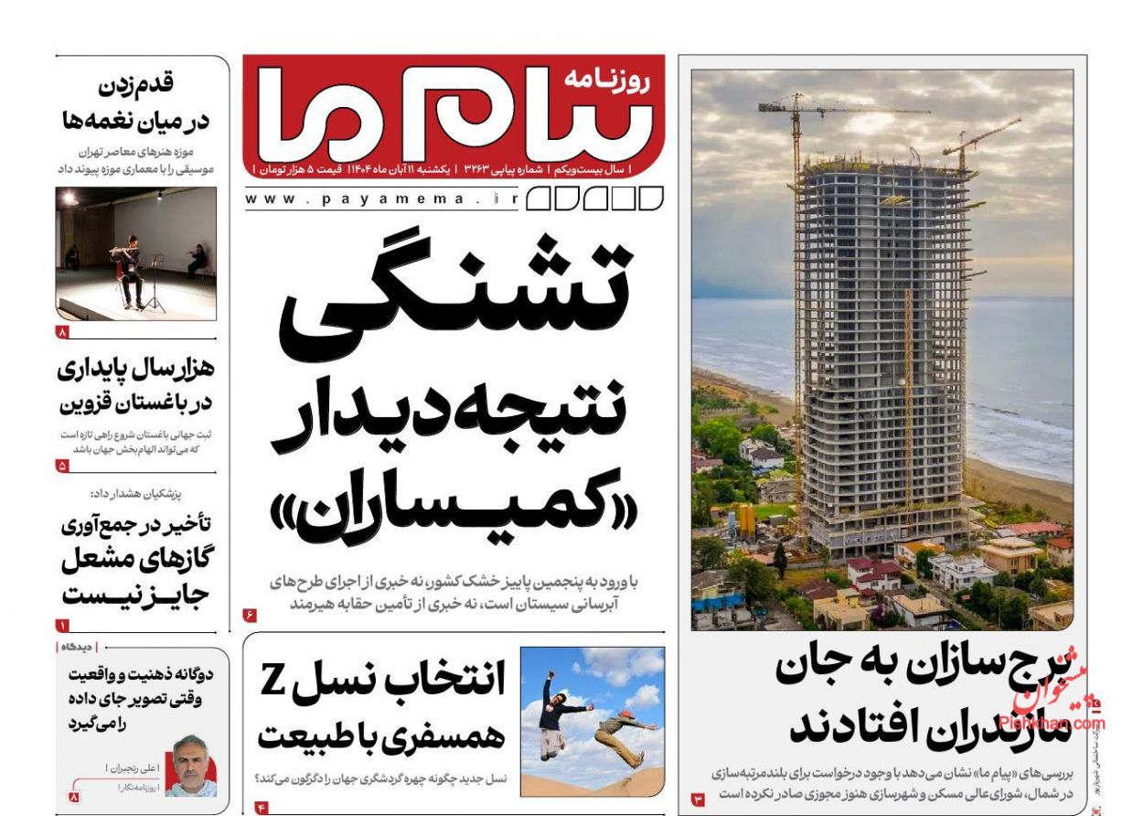 عناوین اخبار روزنامه پیام ما در روز یکشنبه‌ ۱۱ آبان