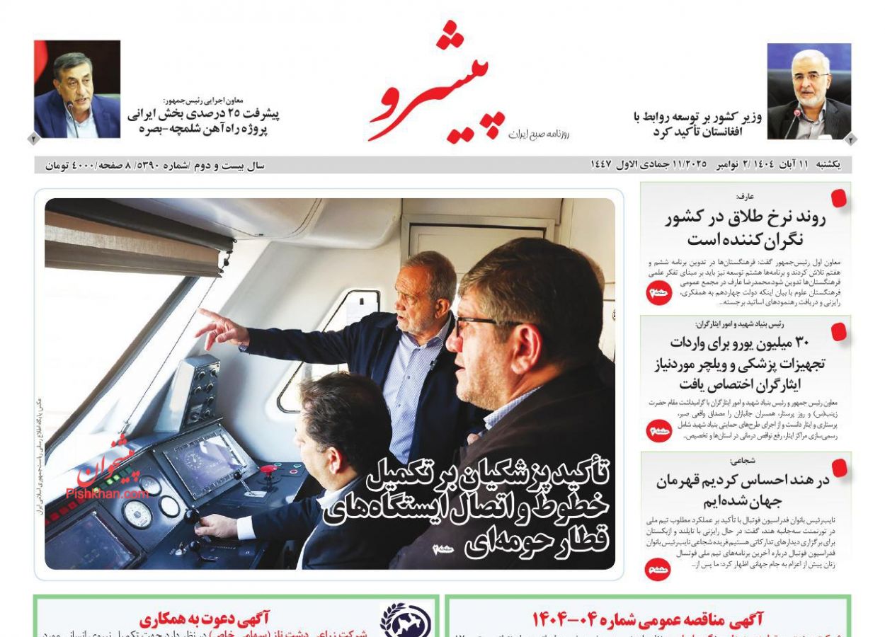 عناوین اخبار روزنامه پیشرو در روز یکشنبه‌ ۱۱ آبان