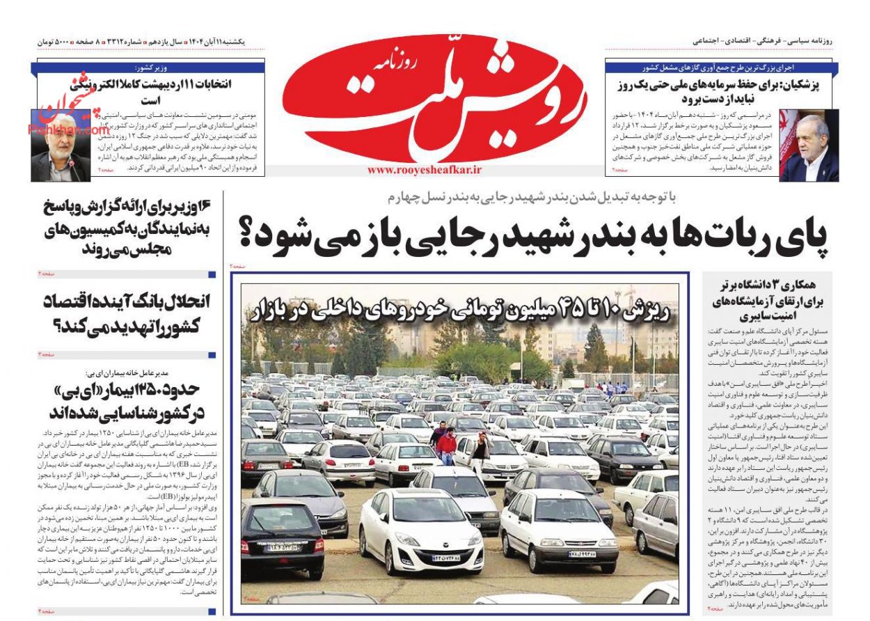 عناوین اخبار روزنامه رویش ملت در روز یکشنبه‌ ۱۱ آبان