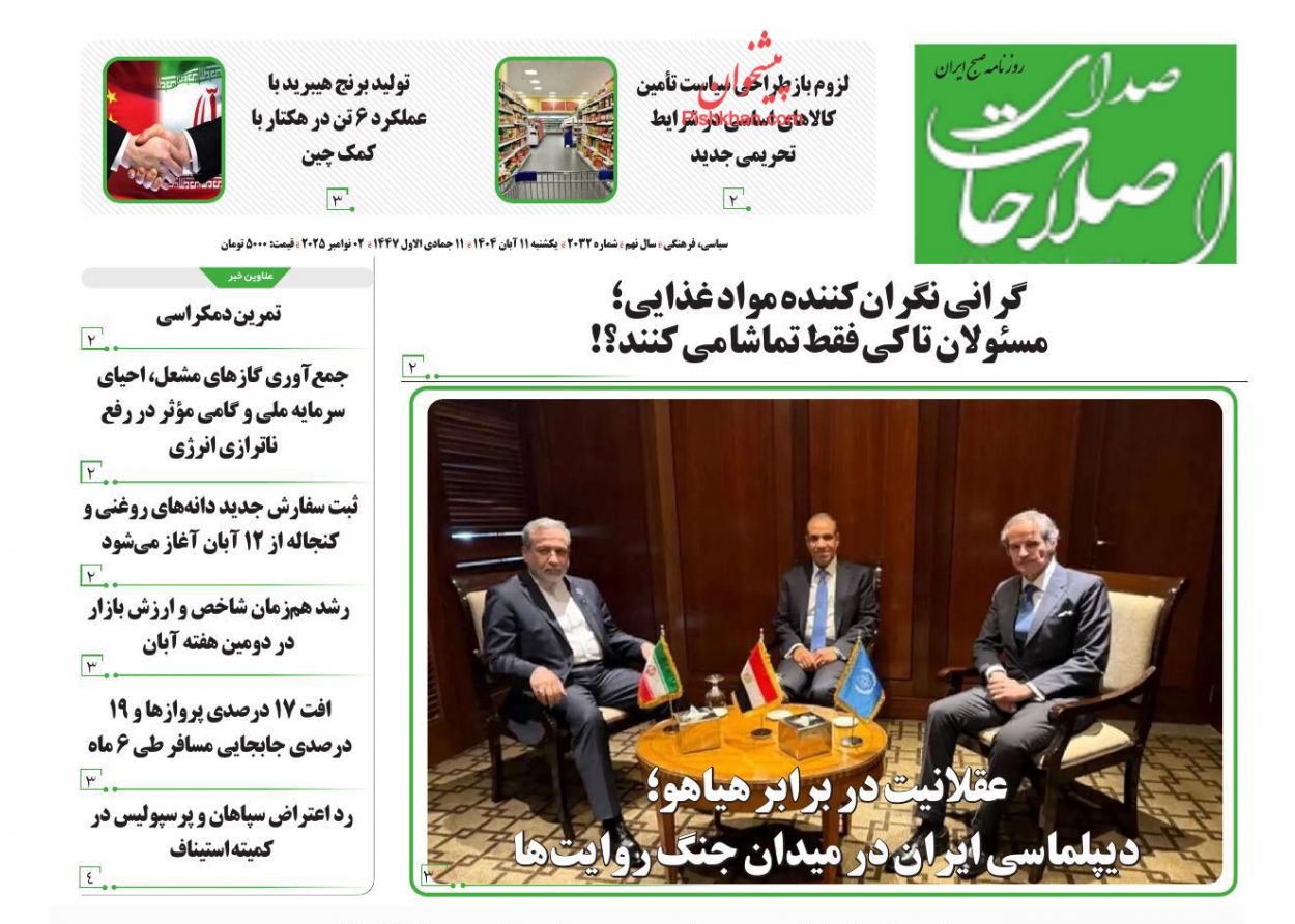 عناوین اخبار روزنامه صدای اصلاحات در روز یکشنبه‌ ۱۱ آبان