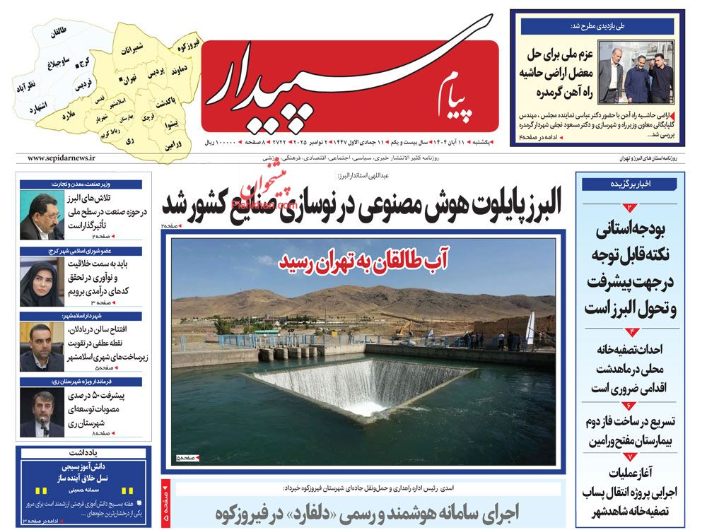 عناوین اخبار روزنامه پیام سپیدار در روز یکشنبه‌ ۱۱ آبان