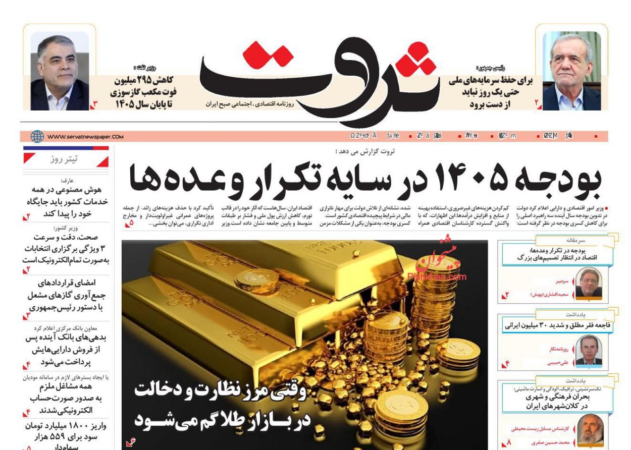 عناوین اخبار روزنامه ثروت در روز یکشنبه‌ ۱۱ آبان