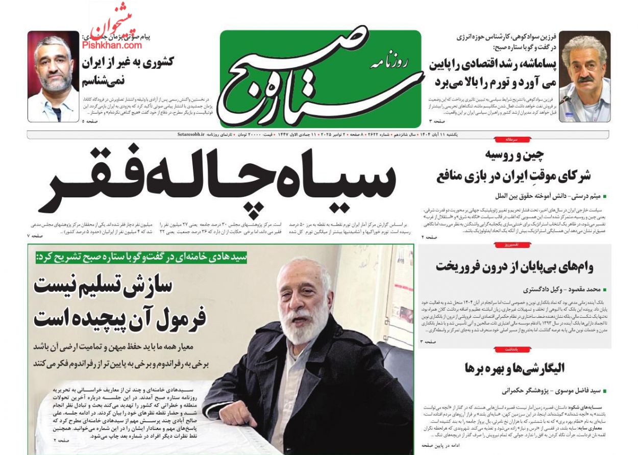 عناوین اخبار روزنامه ستاره صبح در روز یکشنبه‌ ۱۱ آبان