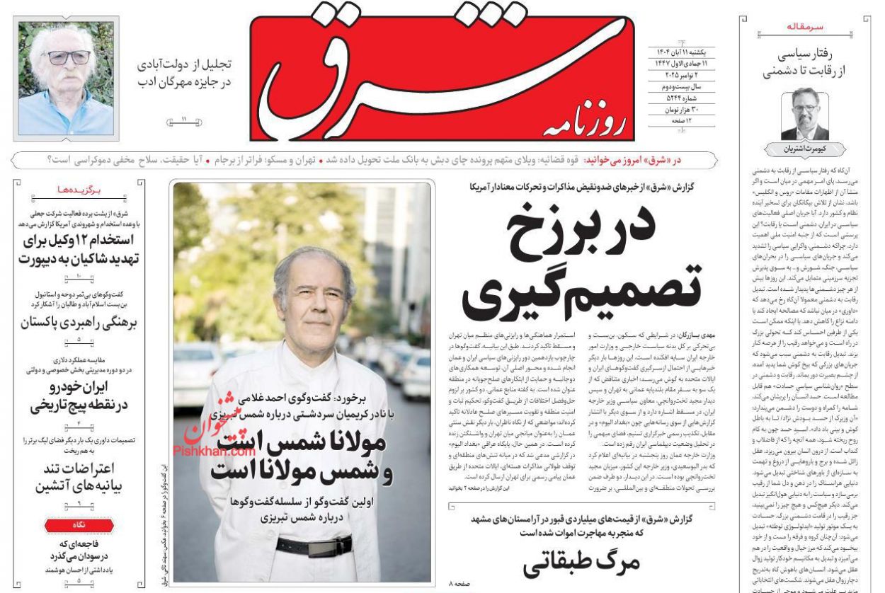 عناوین اخبار روزنامه شرق در روز یکشنبه‌ ۱۱ آبان
