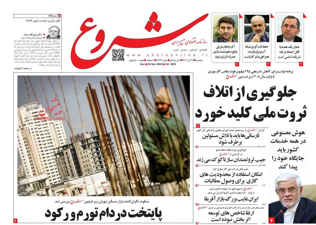 عناوین اخبار روزنامه شروع در روز یکشنبه‌ ۱۱ آبان