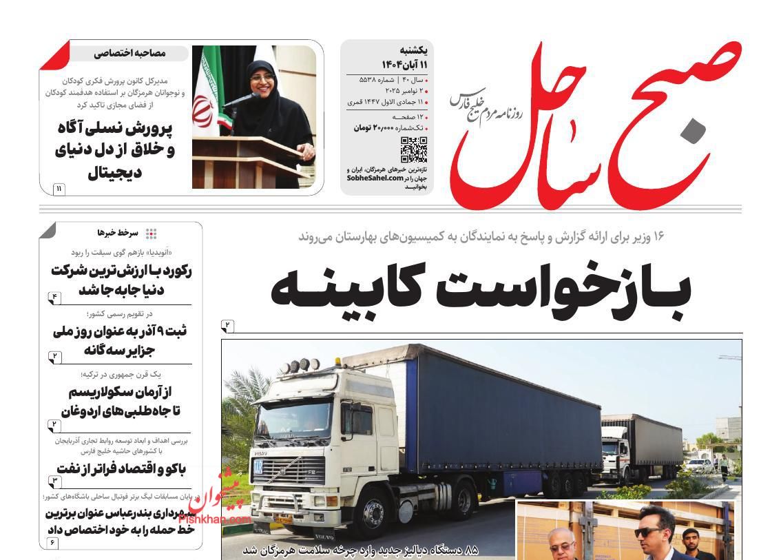 عناوین اخبار روزنامه صبح ساحل در روز یکشنبه‌ ۱۱ آبان