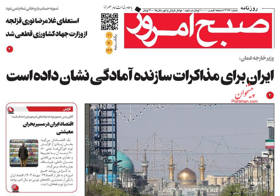 عناوین اخبار روزنامه صبح امروز در روز یکشنبه‌ ۱۱ آبان