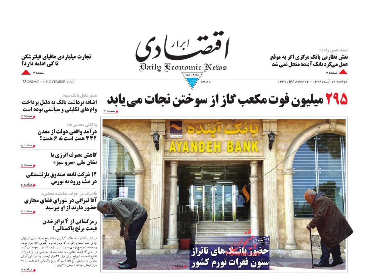 صفحه نخست روزنامه ها/ دوشنبه ۱۲ آبان 1404 3 پایگاه خبری ججین عناوین اخبار روزنامه ابرار اقتصادی در روز دوشنبه ۱۲ آبان