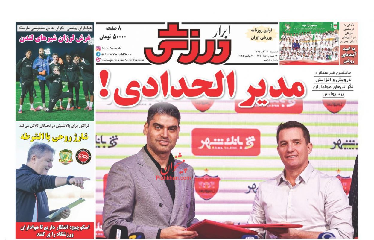 عناوین اخبار روزنامه ابرار ورزشى در روز دوشنبه ۱۲ آبان