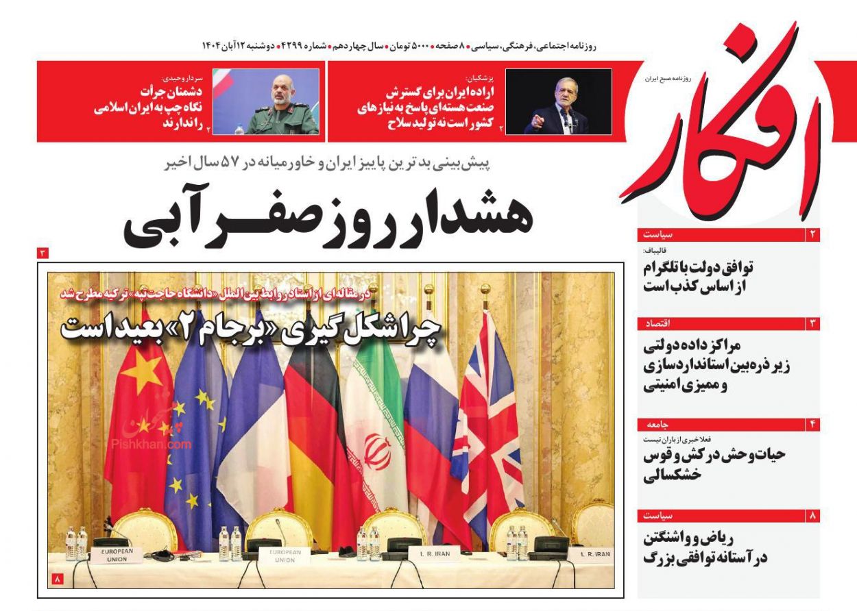 عناوین اخبار روزنامه افکار در روز دوشنبه ۱۲ آبان