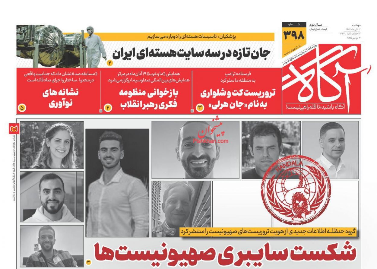 عناوین اخبار روزنامه آگاه در روز دوشنبه ۱۲ آبان