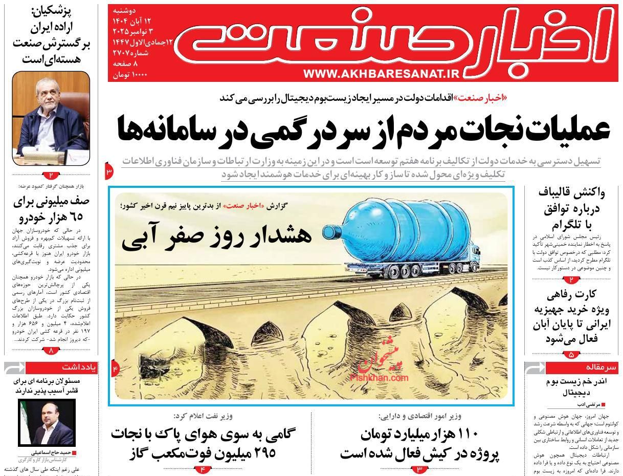 صفحه نخست روزنامه ها/ دوشنبه ۱۲ آبان 1404 5 پایگاه خبری ججین عناوین اخبار روزنامه اخبار صنعت در روز دوشنبه ۱۲ آبان