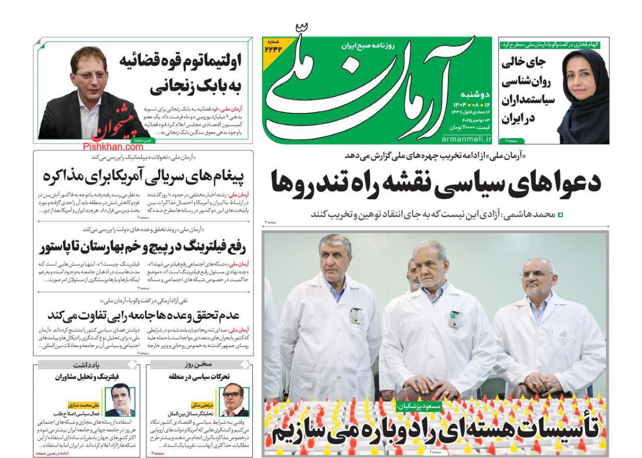 عناوین اخبار روزنامه آرمان ملی در روز دوشنبه ۱۲ آبان