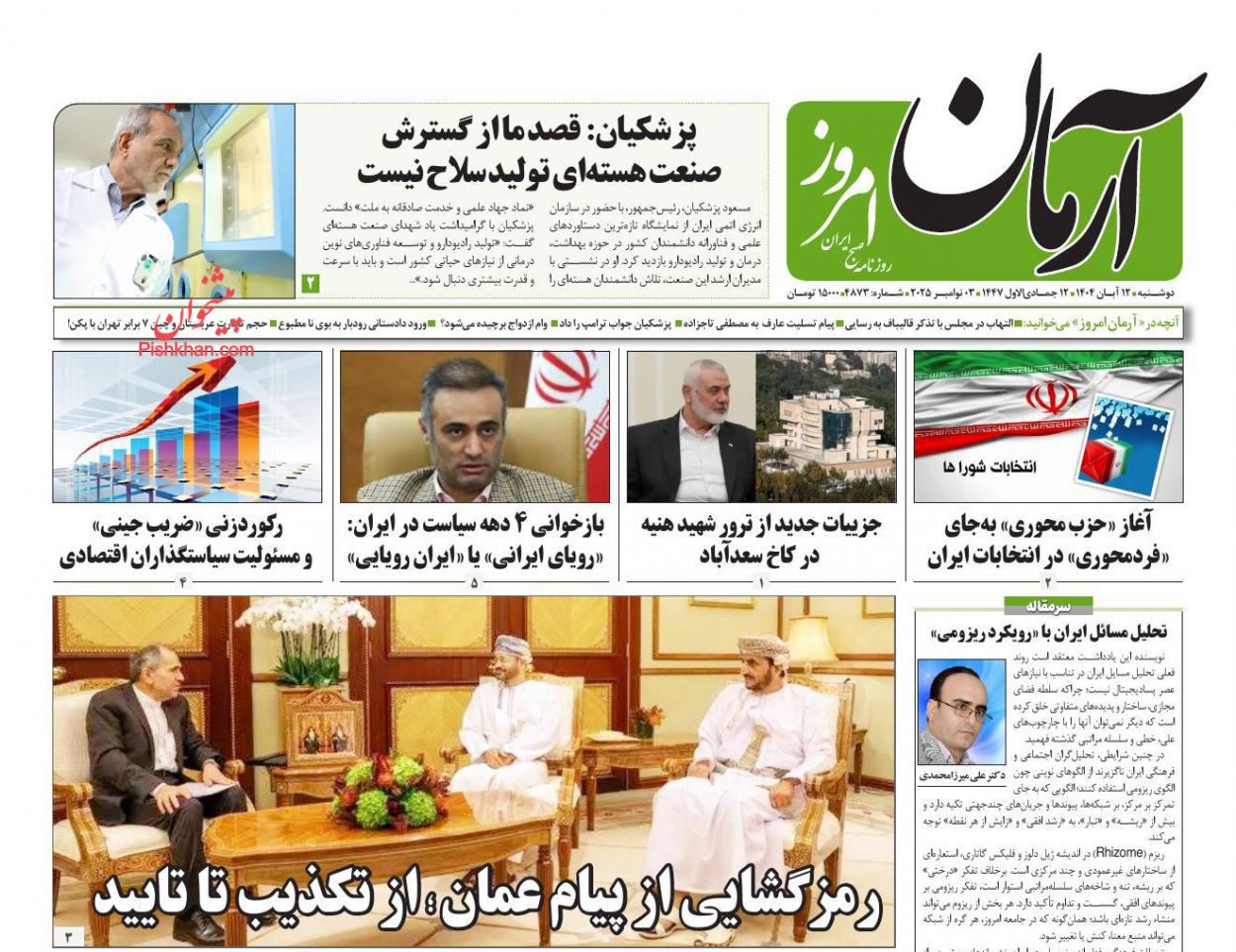 عناوین اخبار روزنامه آرمان امروز در روز دوشنبه ۱۲ آبان