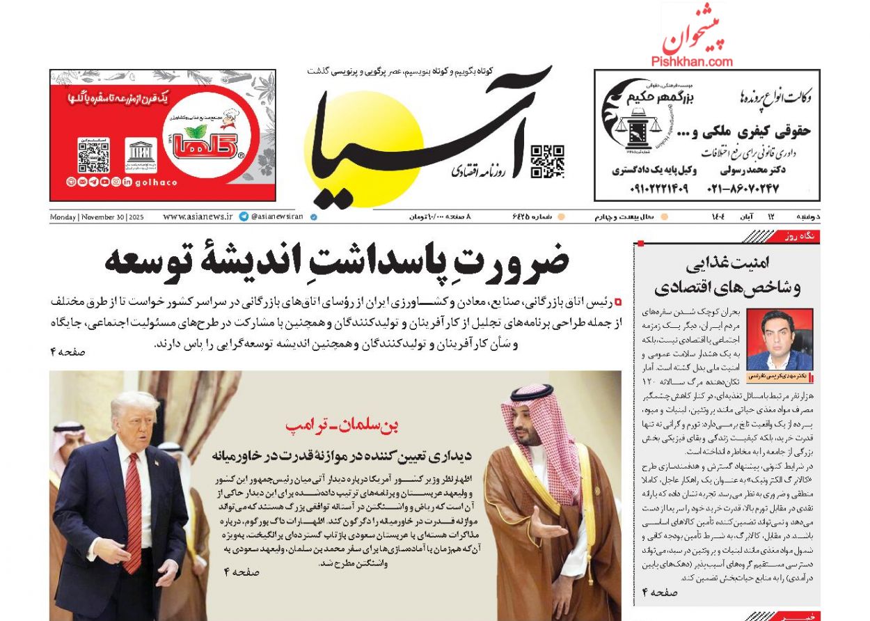 صفحه نخست روزنامه ها/ دوشنبه ۱۲ آبان 1404 1 پایگاه خبری ججین عناوین اخبار روزنامه آسیا در روز دوشنبه ۱۲ آبان
