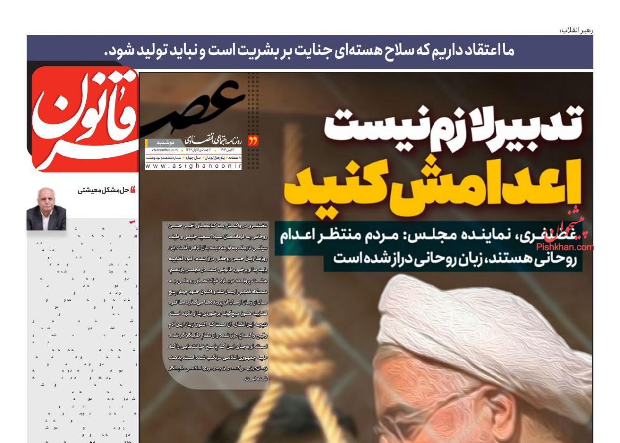 عناوین اخبار روزنامه عصر قانون در روز دوشنبه ۱۲ آبان