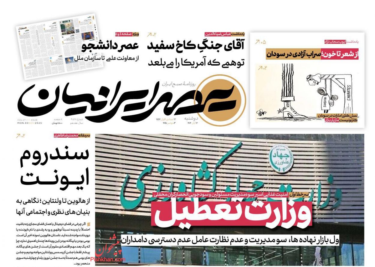 صفحه نخست روزنامه ها/ دوشنبه ۱۲ آبان 1404 15 پایگاه خبری ججین عناوین اخبار روزنامه عصر ایرانیان در روز دوشنبه ۱۲ آبان