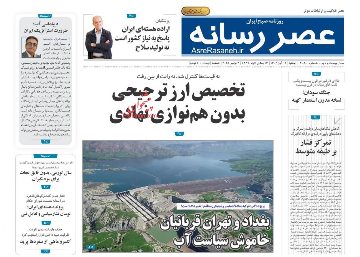 صفحه نخست روزنامه ها/ دوشنبه ۱۲ آبان 1404 17 پایگاه خبری ججین عناوین اخبار روزنامه عصر رسانه در روز دوشنبه ۱۲ آبان