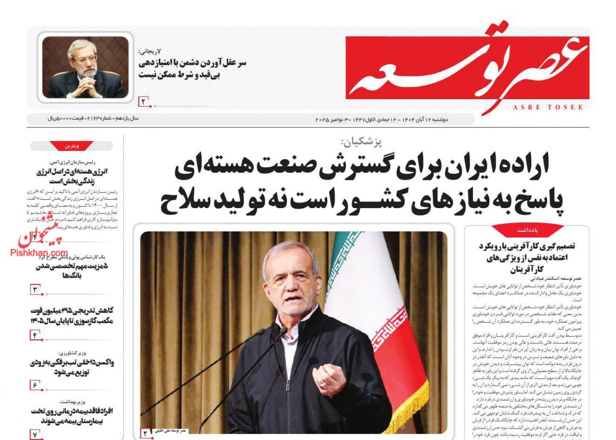 صفحه نخست روزنامه ها/ دوشنبه ۱۲ آبان 1404 16 پایگاه خبری ججین عناوین اخبار روزنامه عصر توسعه در روز دوشنبه ۱۲ آبان