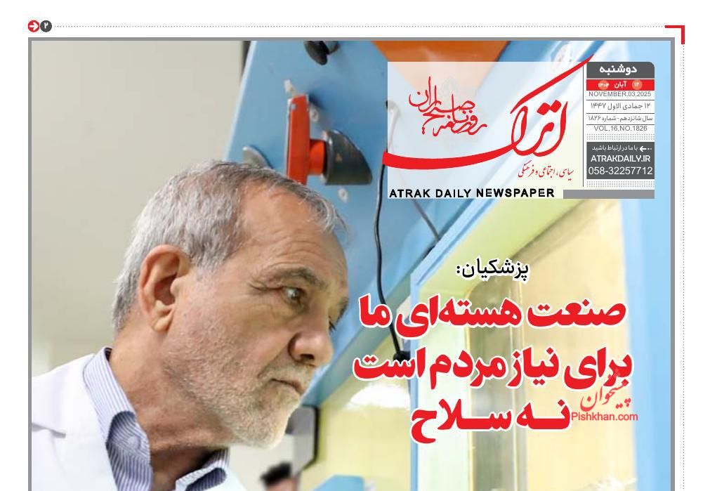 صفحه نخست روزنامه ها/ دوشنبه ۱۲ آبان 1404 4 پایگاه خبری ججین عناوین اخبار روزنامه اترک در روز دوشنبه ۱۲ آبان