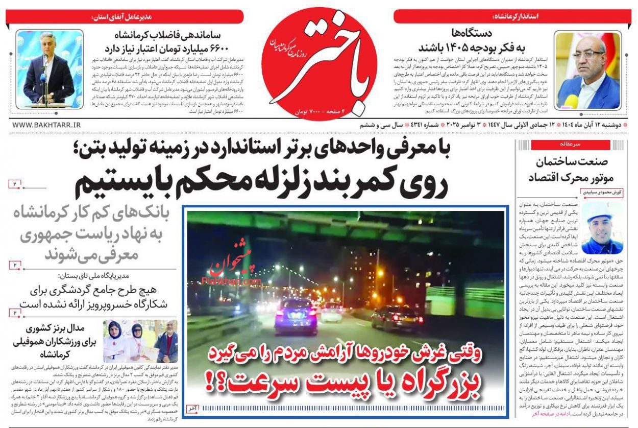 عناوین اخبار روزنامه باختر در روز دوشنبه ۱۲ آبان