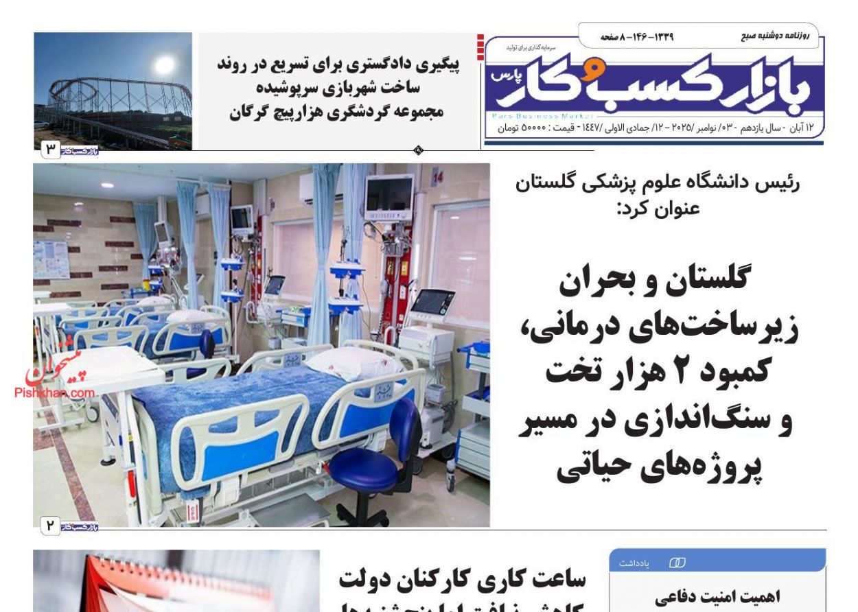 صفحه نخست روزنامه ها/ دوشنبه ۱۲ آبان 1404 12 پایگاه خبری ججین عناوین اخبار روزنامه بازار کسب و کار در روز دوشنبه ۱۲ آبان