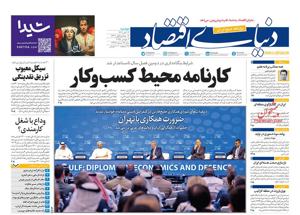 عناوین اخبار روزنامه دنیای اقتصاد در روز دوشنبه ۱۲ آبان