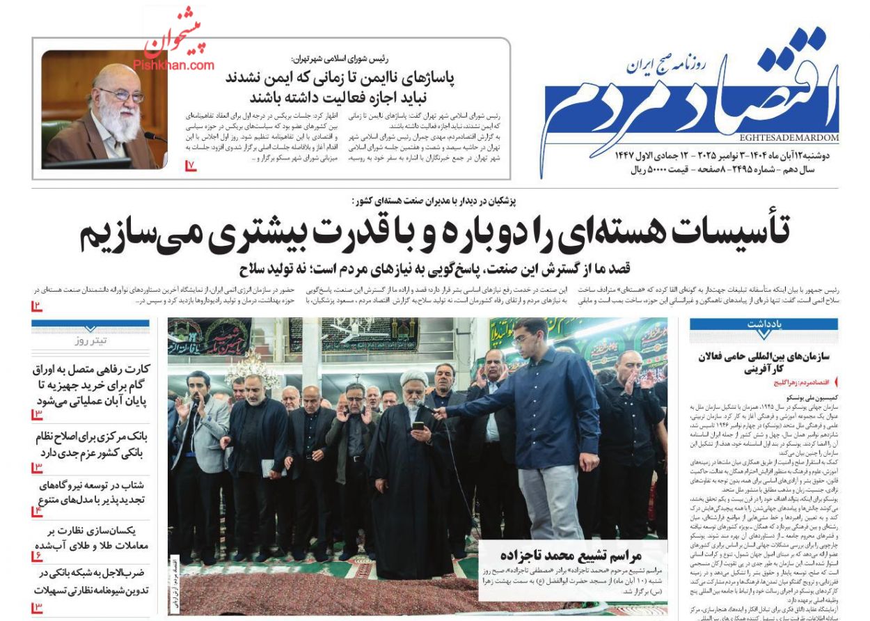 صفحه نخست روزنامه ها/ دوشنبه ۱۲ آبان 1404 9 پایگاه خبری ججین عناوین اخبار روزنامه اقتصاد مردم در روز دوشنبه ۱۲ آبان