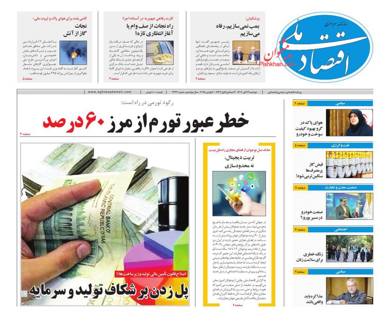 صفحه نخست روزنامه ها/ دوشنبه ۱۲ آبان 1404 10 پایگاه خبری ججین عناوین اخبار روزنامه اقتصاد ملی در روز دوشنبه ۱۲ آبان