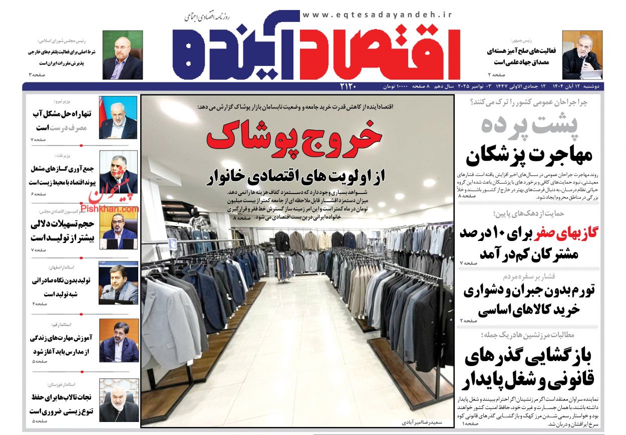 عناوین اخبار روزنامه اقتصاد آینده در روز دوشنبه ۱۲ آبان