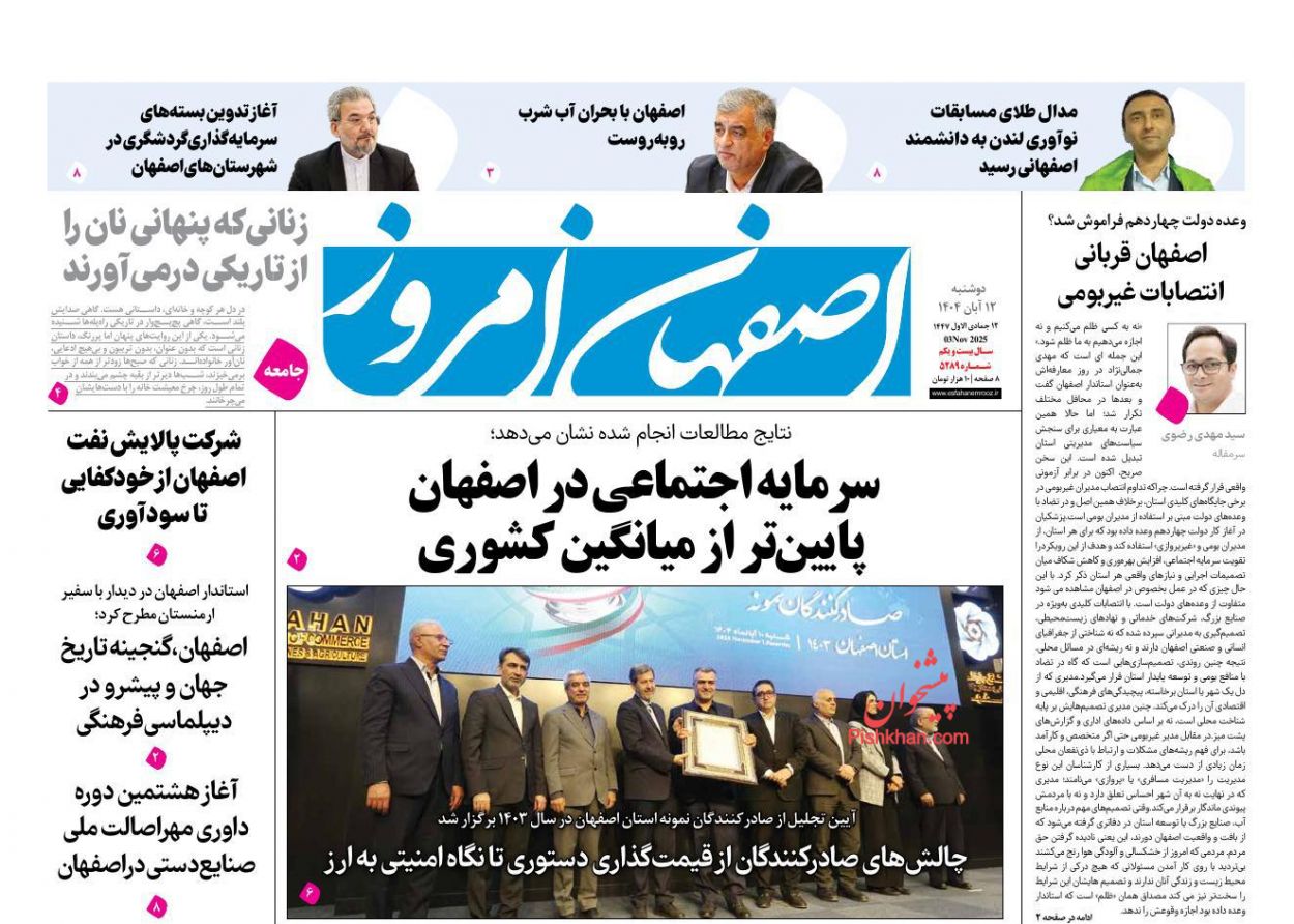 عناوین اخبار روزنامه اصفهان امروز در روز دوشنبه ۱۲ آبان