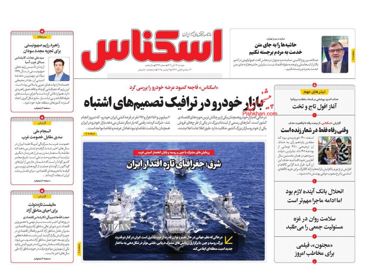 صفحه نخست روزنامه ها/ دوشنبه ۱۲ آبان 1404 6 پایگاه خبری ججین عناوین اخبار روزنامه اسکناس در روز دوشنبه ۱۲ آبان