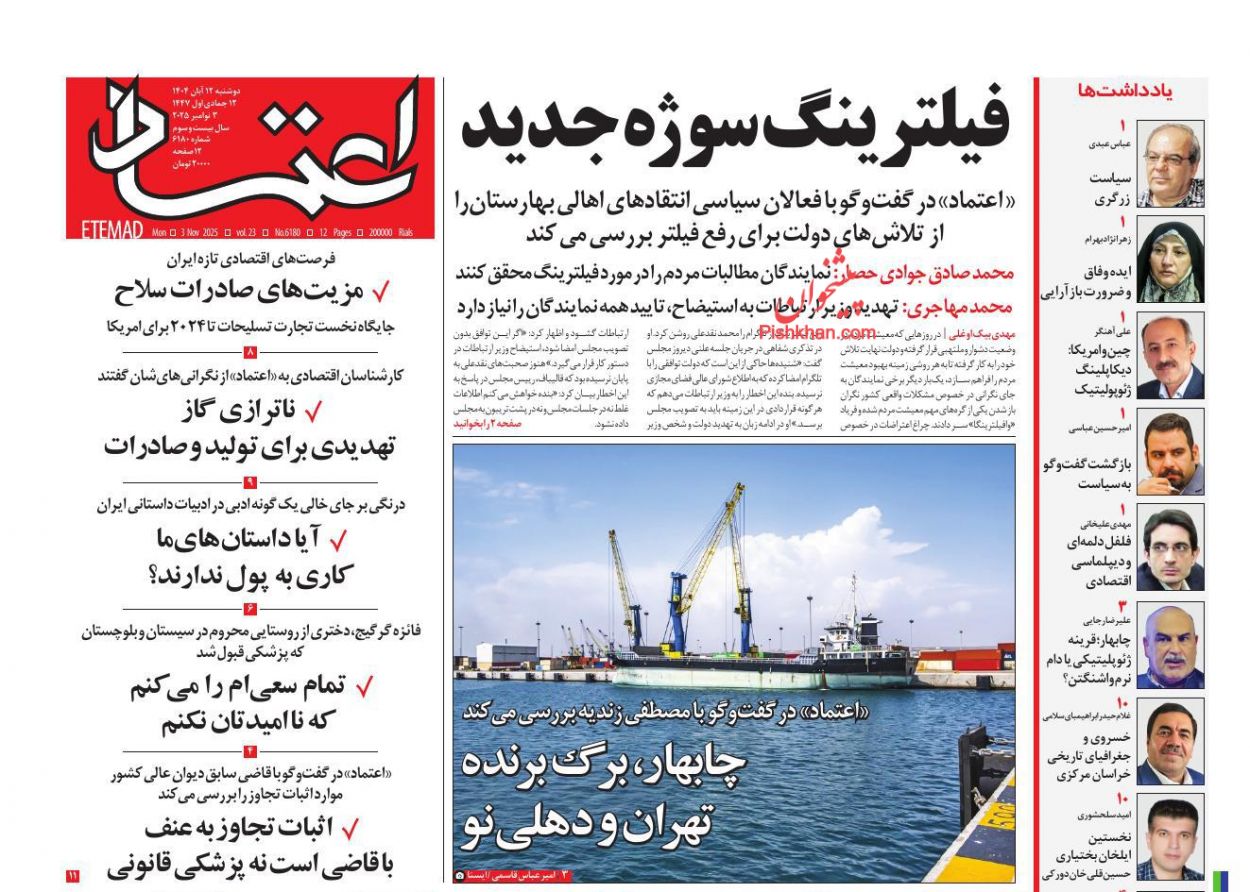 عناوین اخبار روزنامه اعتماد در روز دوشنبه ۱۲ آبان