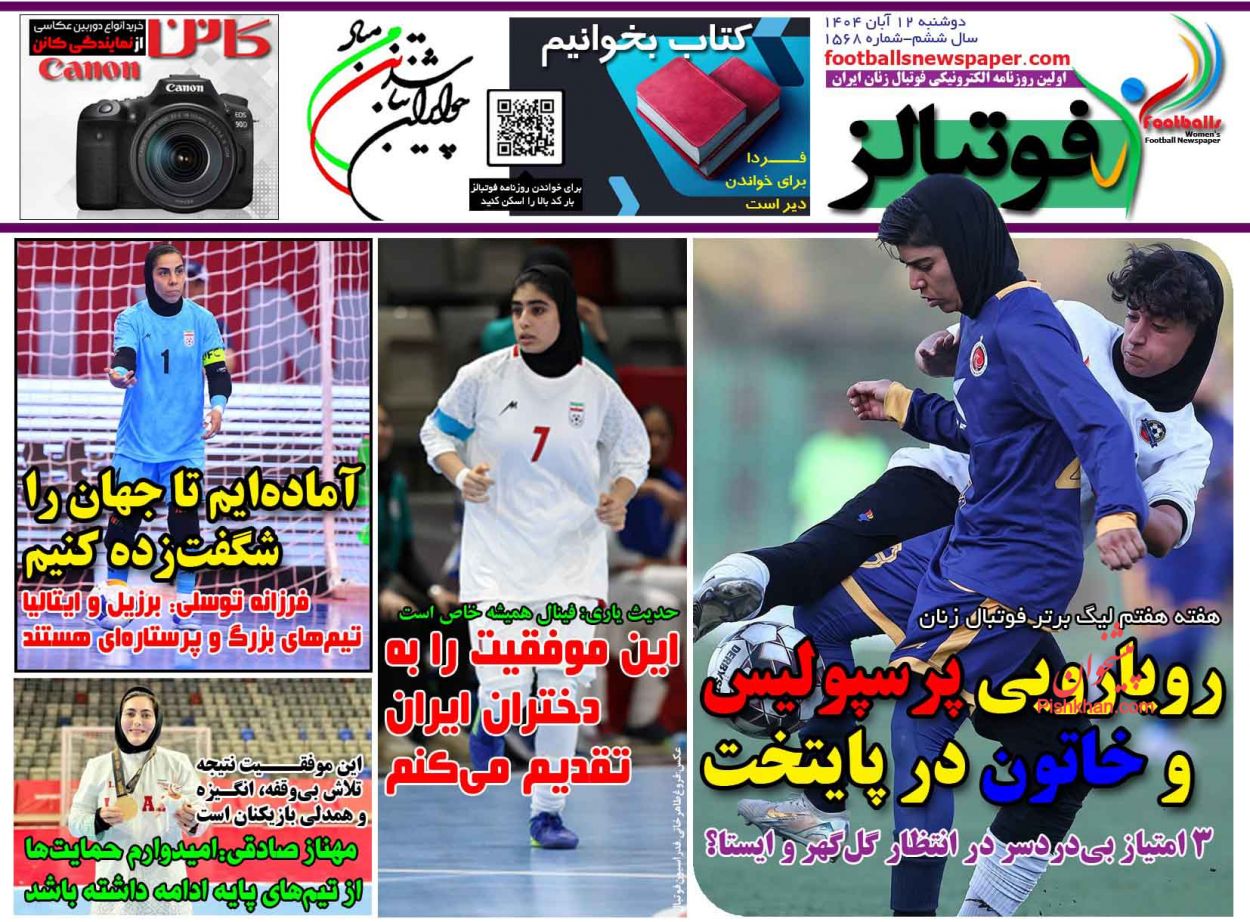 عناوین اخبار روزنامه فوتبالز در روز دوشنبه ۱۲ آبان