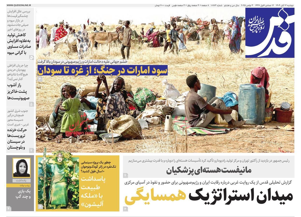 صفحه نخست روزنامه ها/ دوشنبه ۱۲ آبان 1404 18 پایگاه خبری ججین عناوین اخبار روزنامه قدس در روز دوشنبه ۱۲ آبان