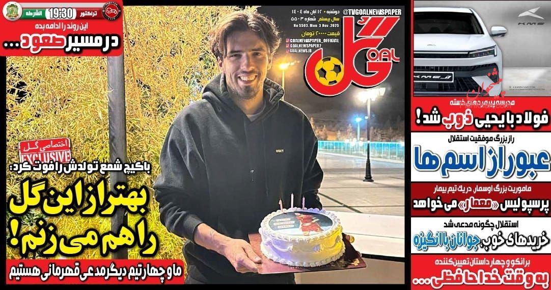 عناوین اخبار روزنامه گل در روز دوشنبه ۱۲ آبان
