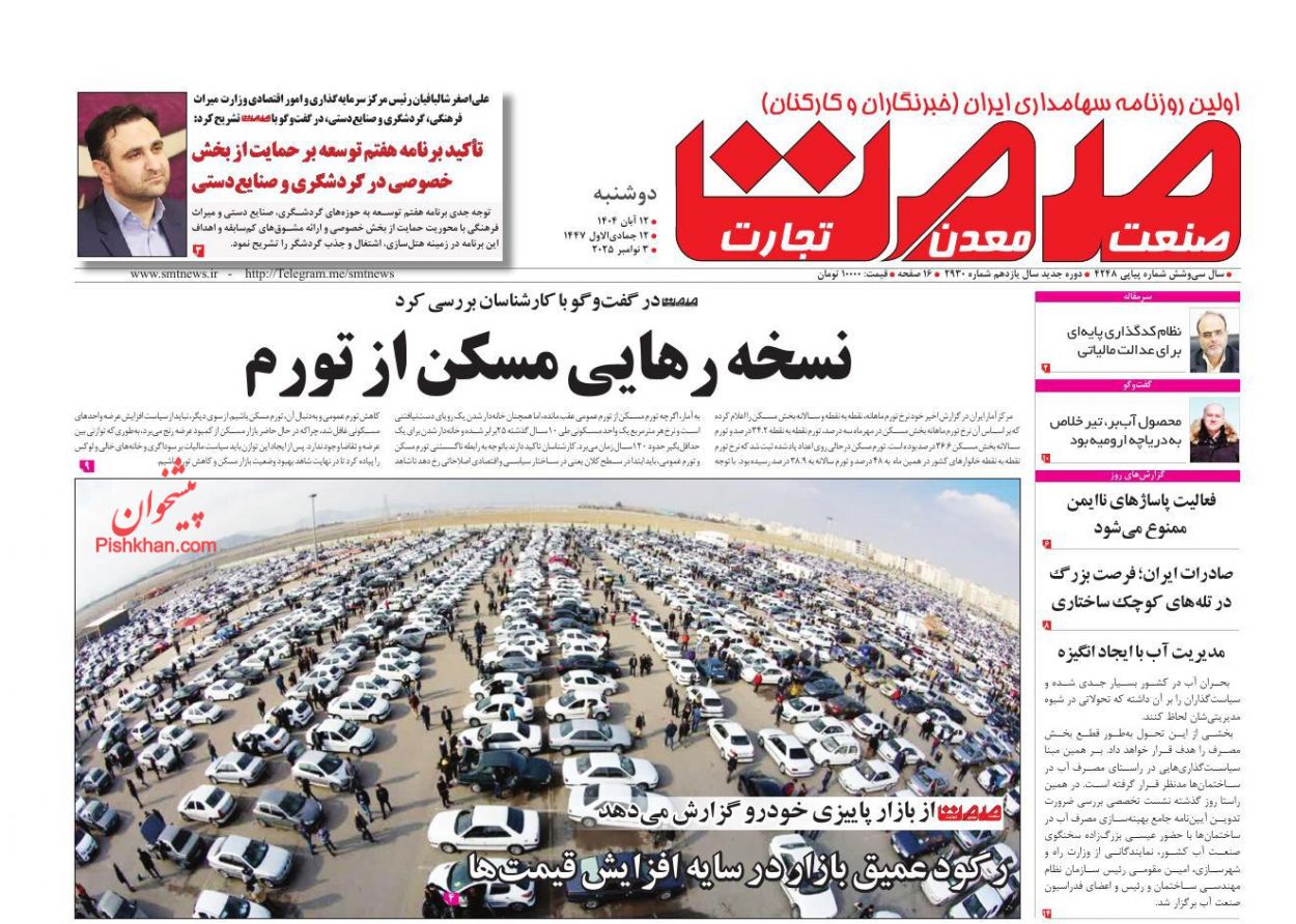 عناوین اخبار روزنامه صمت در روز دوشنبه ۱۲ آبان