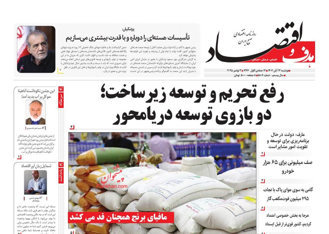 عناوین اخبار روزنامه هدف و اقتصاد در روز دوشنبه ۱۲ آبان