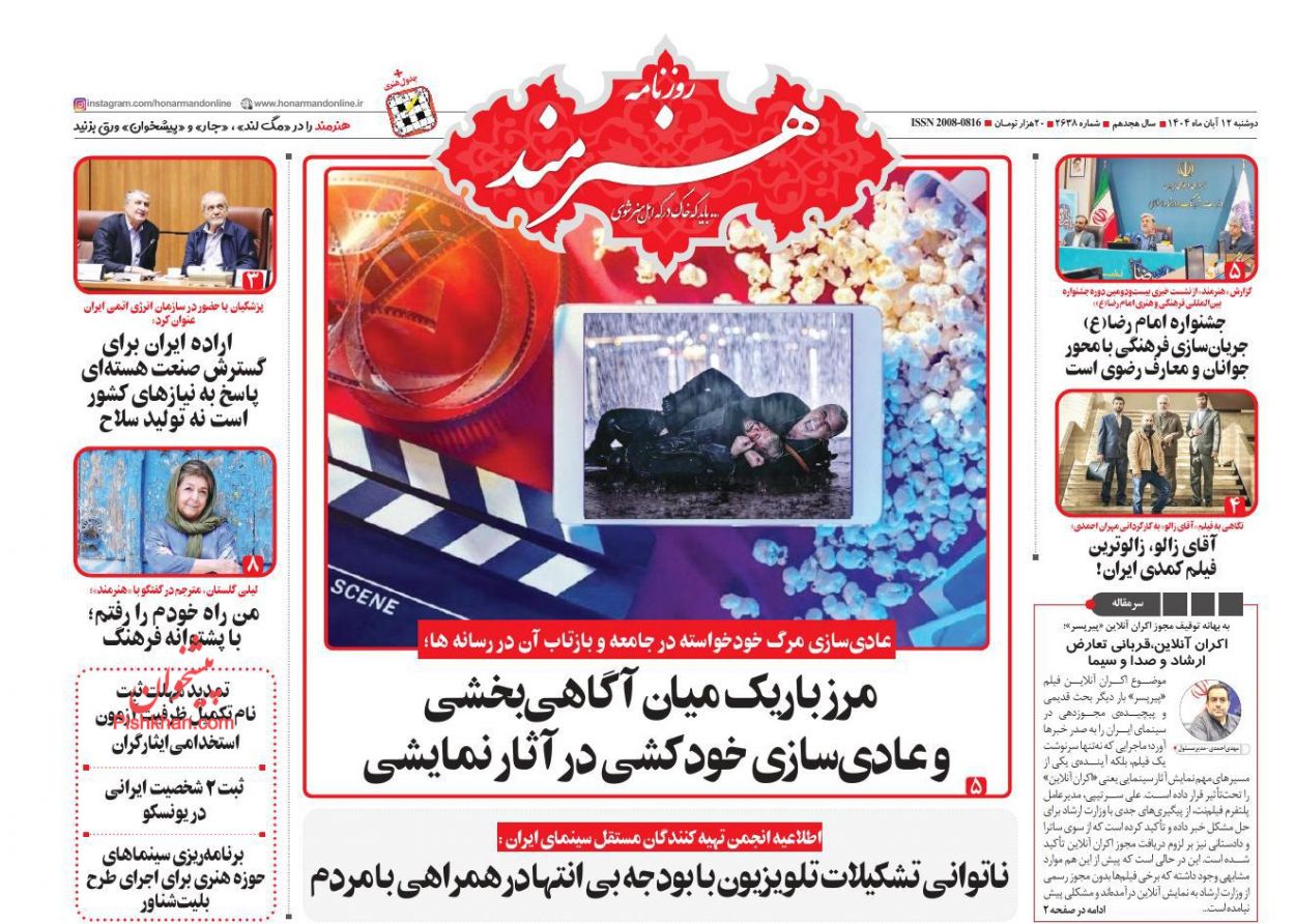 عناوین اخبار روزنامه هنرمند در روز دوشنبه ۱۲ آبان