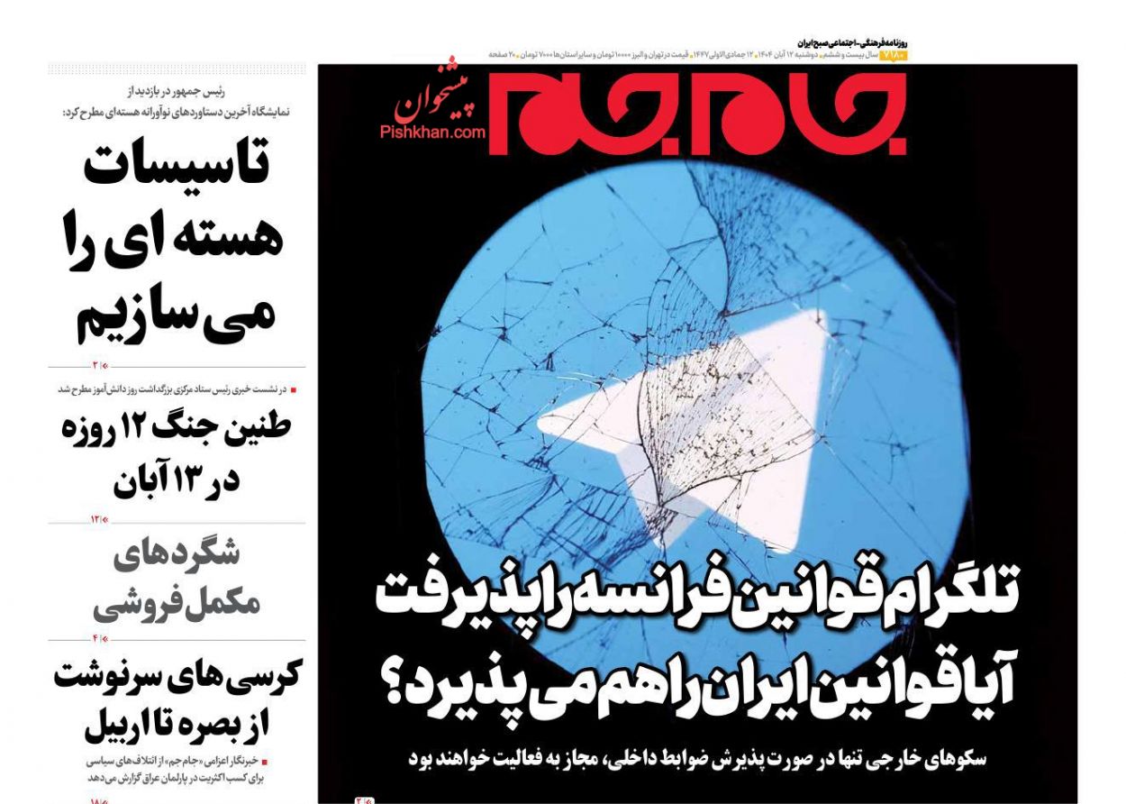 عناوین اخبار روزنامه جام جم در روز دوشنبه ۱۲ آبان