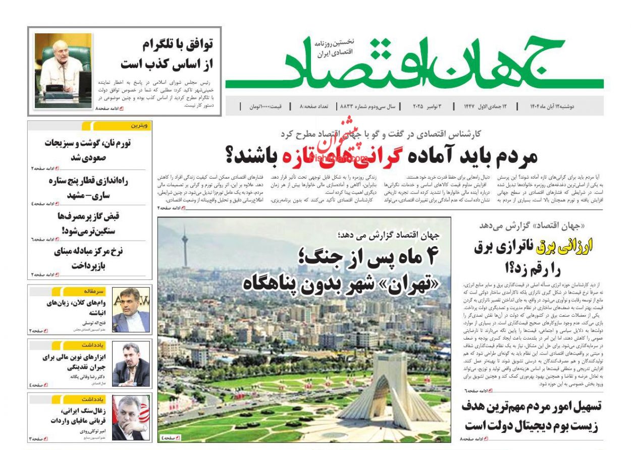 عناوین اخبار روزنامه جهان اقتصاد در روز دوشنبه ۱۲ آبان