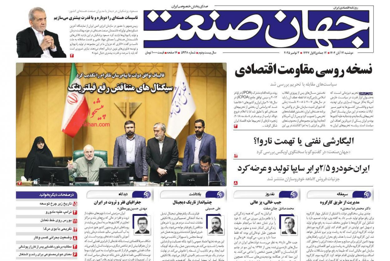 عناوین اخبار روزنامه جهان صنعت در روز دوشنبه ۱۲ آبان