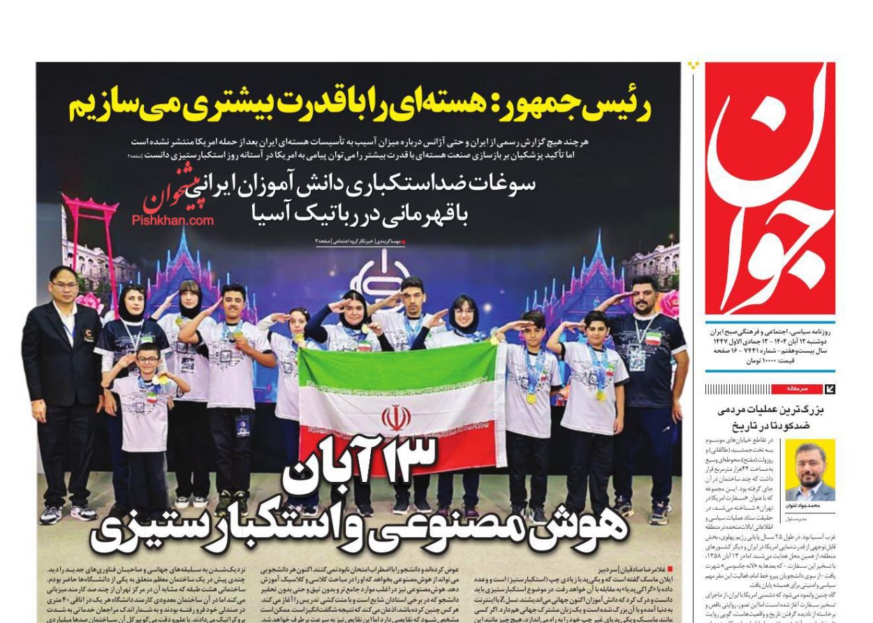 عناوین اخبار روزنامه جوان در روز دوشنبه ۱۲ آبان