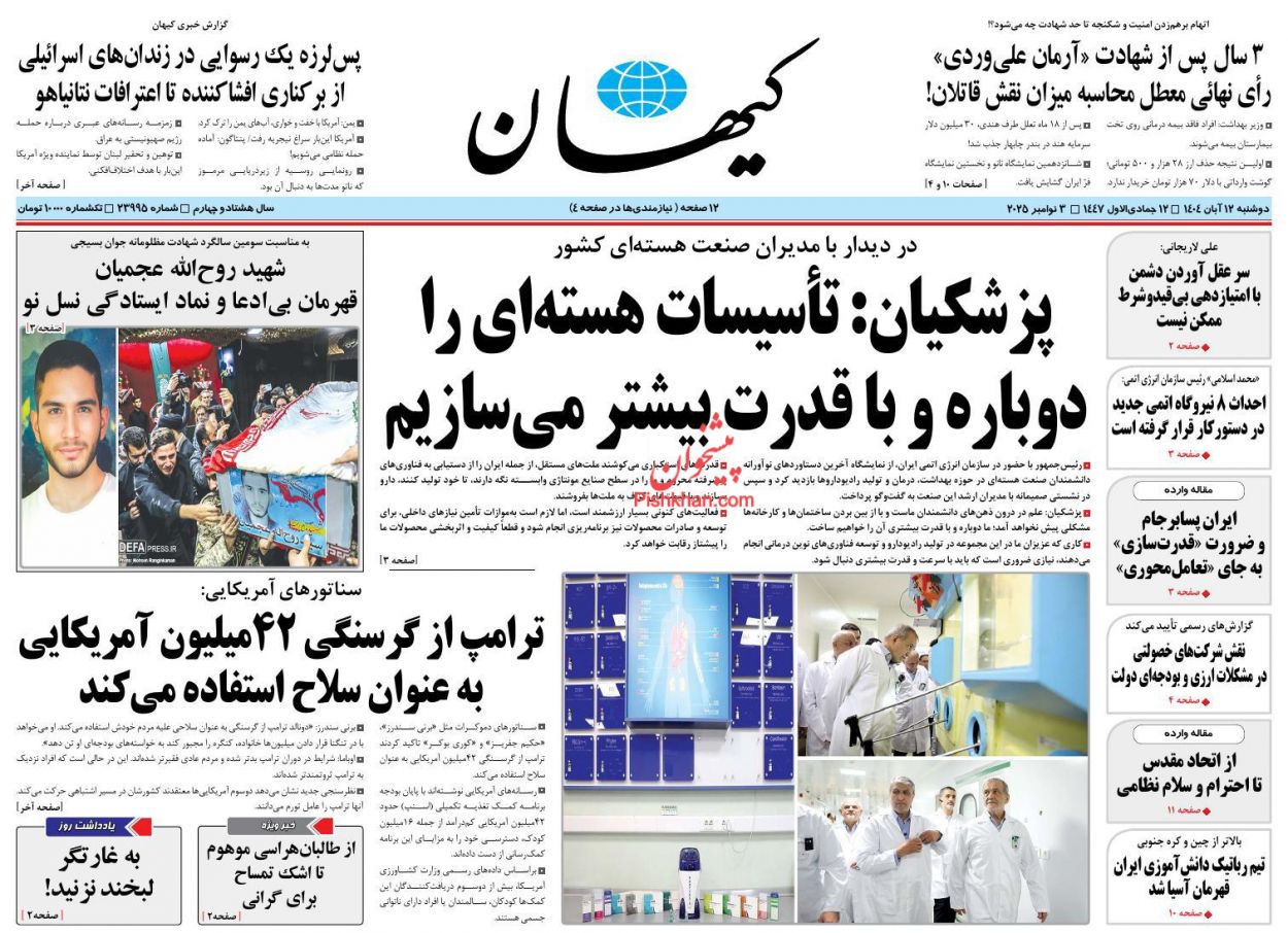 صفحه نخست روزنامه ها/ دوشنبه ۱۲ آبان 1404 19 پایگاه خبری ججین عناوین اخبار روزنامه کیهان در روز دوشنبه ۱۲ آبان